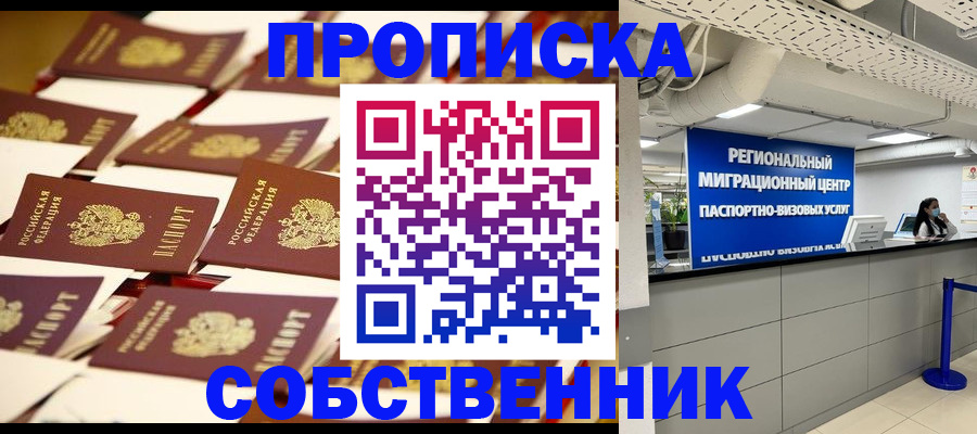 прописка в Липецке